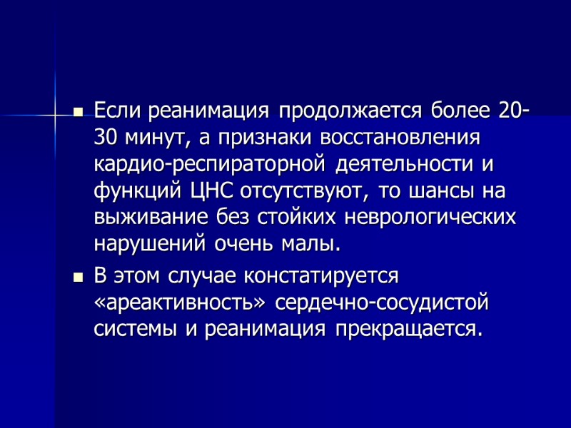 Если реанимация продолжается более 20-30 минут, а признаки восстановления кардио-респираторной деятельности и функций ЦНС